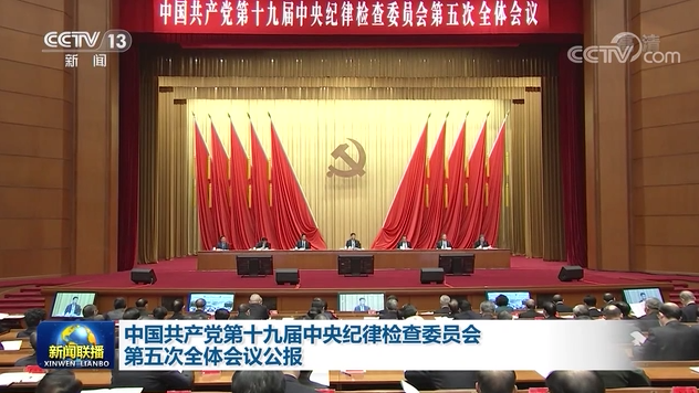 中國共產(chǎn)黨第十九屆中央紀(jì)律檢查委員會第五次全體會議公報(bào)