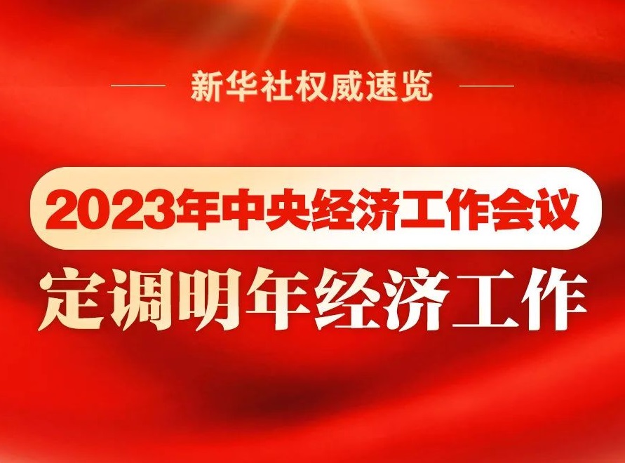 2023年中央經(jīng)濟(jì)工作會(huì)議，定調(diào)明年經(jīng)濟(jì)工作