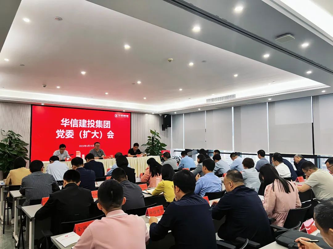扎實開展好黨紀(jì)學(xué)習(xí)教育｜華信建投集團(tuán)黨委（擴大）會議召開