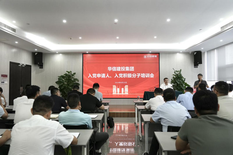 華信建投集團(tuán)召開(kāi)入黨申請(qǐng)人、入黨積極分子培訓(xùn)會(huì)