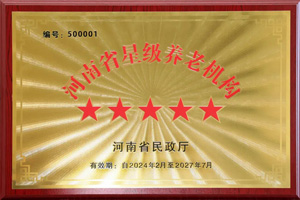 重磅！河南圣德健康養(yǎng)護(hù)中心榮獲 “國(guó)家五星級(jí)養(yǎng)老機(jī)構(gòu)”稱(chēng)號(hào)，名列全省首位