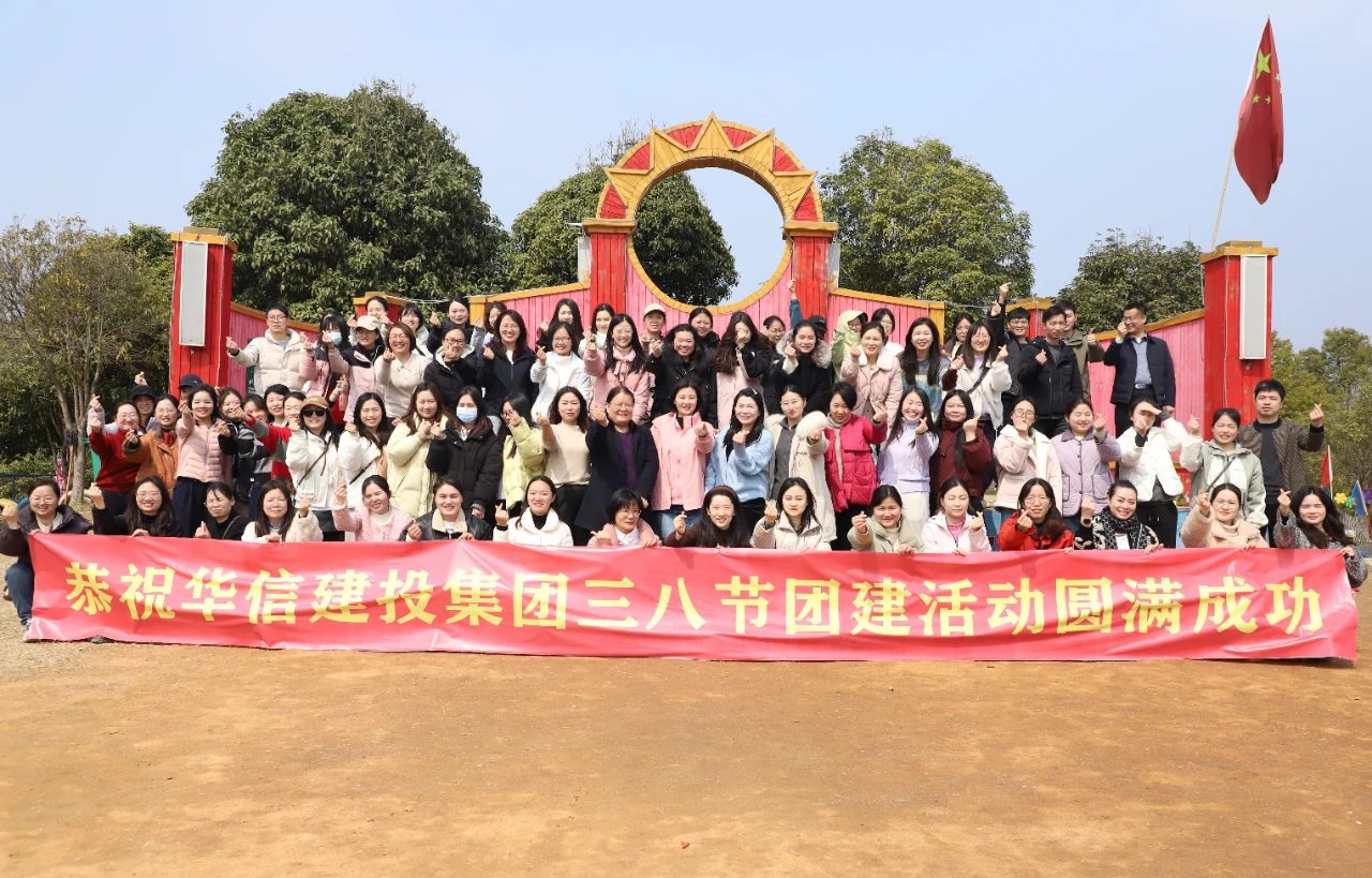 巾幗綻芳華 共赴春光約 | 信陽(yáng)華信建投集團(tuán)舉辦慶?！叭恕眹?guó)際婦女節(jié)戶(hù)外團(tuán)建活動(dòng)