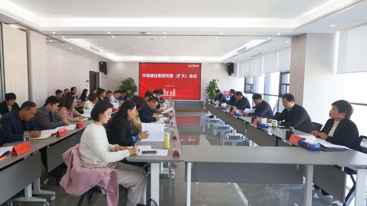 信陽華信建投集團(tuán)召開黨委（擴大）會議
